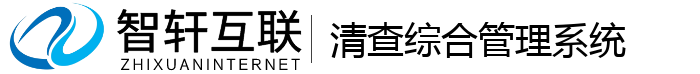 清查综合管理系统